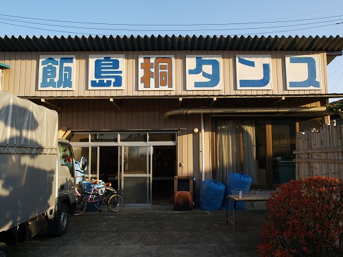 飯島桐箪笥製作所
